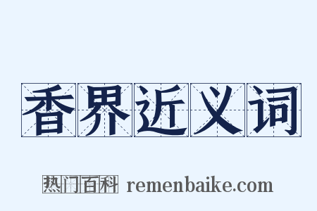 香界近义词是什么意思的图片